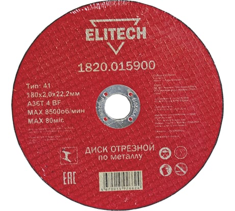 Диск отрезной по металлу 180х22,2 мм Elitech 1820.015900 184667