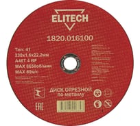 Диск отрезной по металлу 230х22,2 мм Elitech 1820.016100 184669