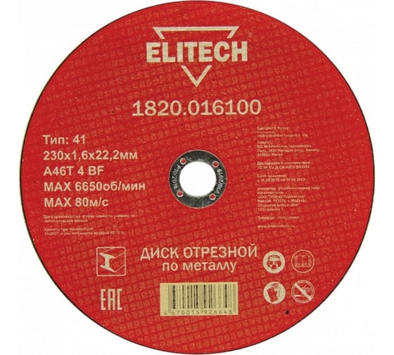 Диск отрезной по металлу 230х22,2 мм Elitech 1820.016100 184669