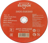 Диск отрезной по металлу 230х22,2 мм Elitech 1820.016300