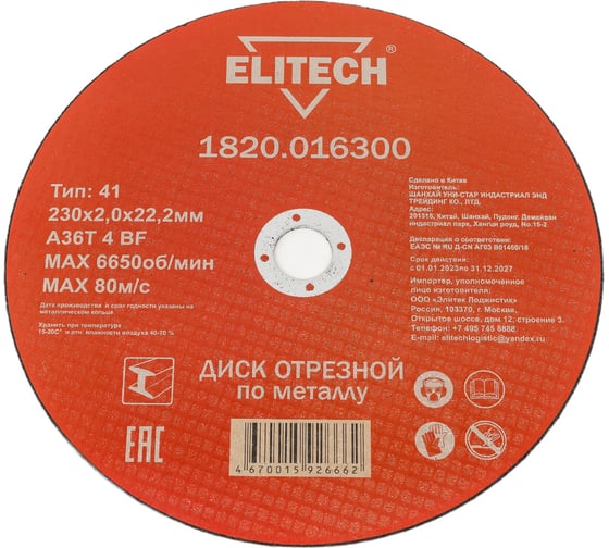 Диск отрезной по металлу 230х22,2 мм Elitech 1820.016300