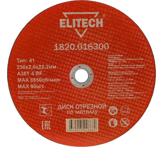 Диск отрезной по металлу 230х22,2 мм Elitech 1820.016300