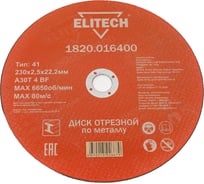 Диск отрезной по металлу 230х22,2 мм Elitech 1820.016400