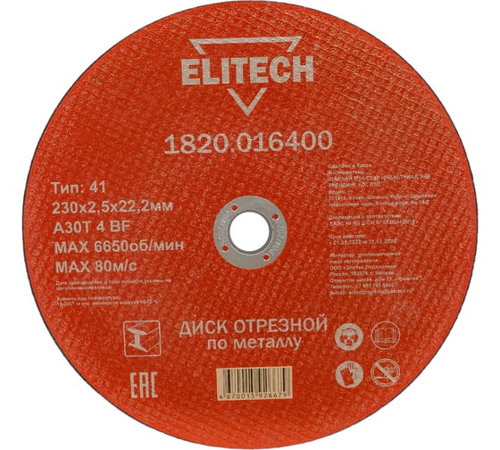 Диск отрезной по металлу 230х22,2 мм Elitech 1820.016400