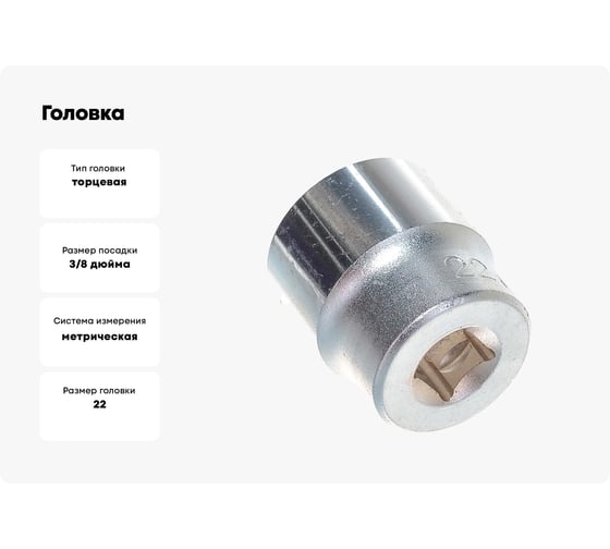 Головка 3/8" 22мм Hans 3400M22