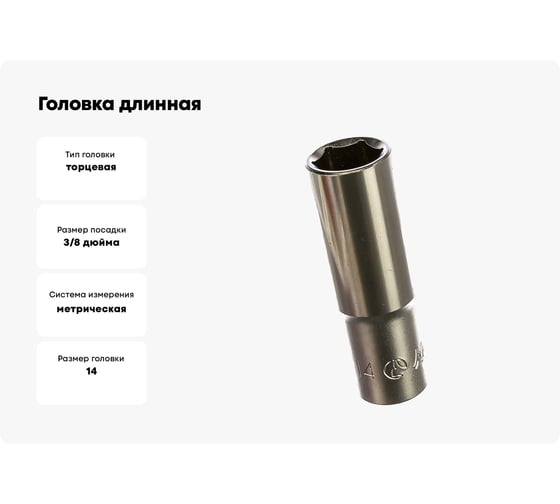 Головка длинная 3/8" 14мм Hans 3300M14