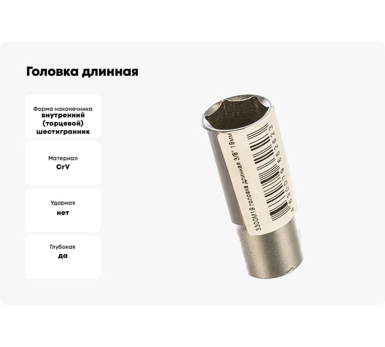 Головка длинная 3/8" 19мм Hans 3300M19