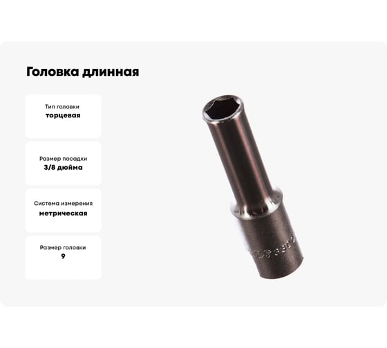 Головка длинная 3/8" 9мм Hans 3300M09