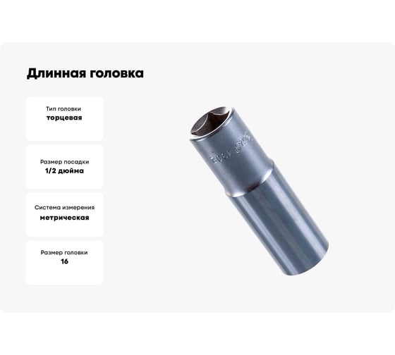 Длинная головка 1/2" 12-гранная 16мм Hans 4302M16