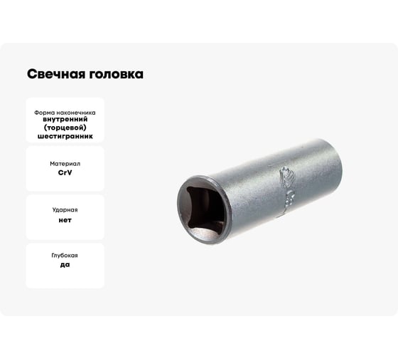 Свечная головка Станкоимпорт 1/2" 16 мм CS-12.48.16
