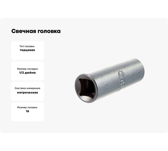 Свечная головка Станкоимпорт 1/2" 16 мм CS-12.48.16