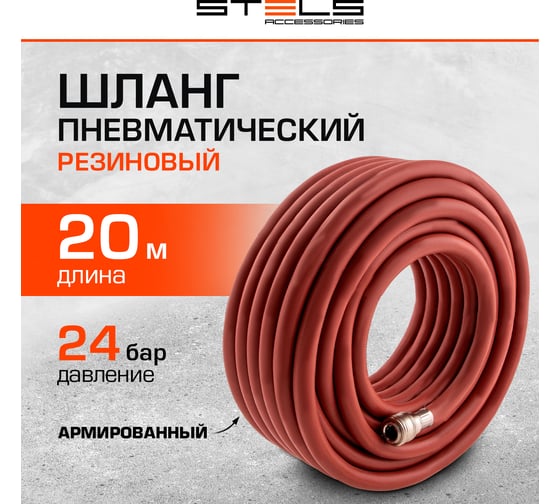 Шланг пневматический резиновый (10x16мм; 20 м; 24 бар) STELS армированный, быстросъем 57023