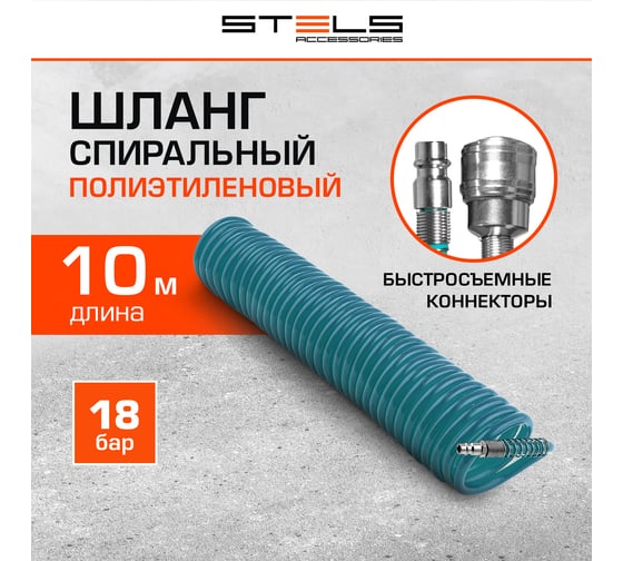 Шланг спиральный воздушный (8х12 мм; 10 м; 18 бар) STELS 57015