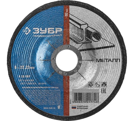 Круг абразивный шлифовальный по металлу (150х6х22.23 мм) Зубр 36204-150-6.0_z02