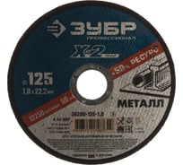 Круг отрезной абразивный по металлу (125х1.0х22.23 мм) Зубр 36200-125-1.0_z02