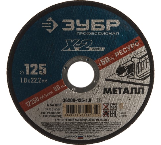 Круг отрезной абразивный по металлу (125х1.0х22.23 мм) Зубр 36200-125-1.0_z02
