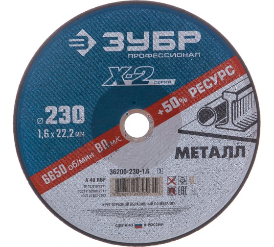 Круг отрезной абразивный по металлу (230х1.6х22.23 мм) Зубр 36200-230-1.6_z02