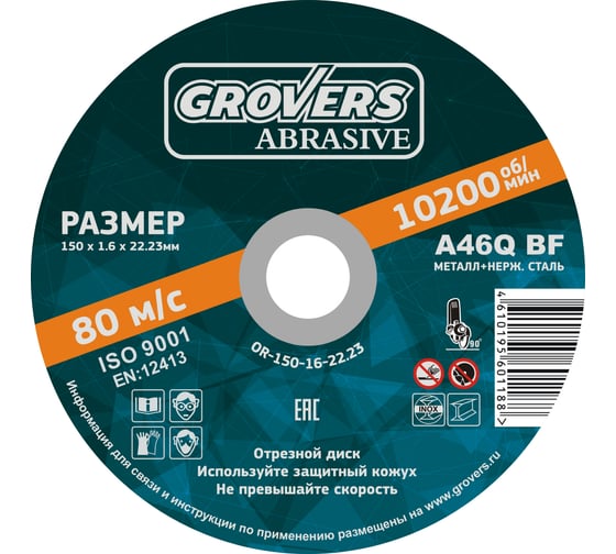 Отрезной круг ABRASIVE 150x1.6x22.23 мм, 25 шт Grovers OR-150-16-22.23 1