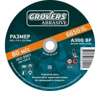 Отрезной круг ABRASIVE 230x3x22.23 мм, 5 шт Grovers OR-230-30-22.23