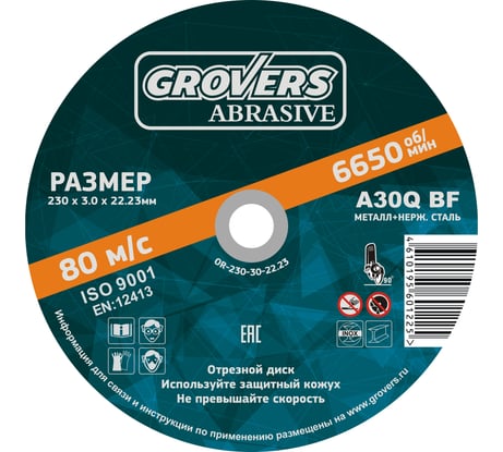 Отрезной круг ABRASIVE 230x3x22.23 мм, 5 шт Grovers OR-230-30-22.23