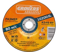 Зачистной круг ABRASIVE 150x6x22.23 мм, 5 шт Grovers OR-150-60-22.23