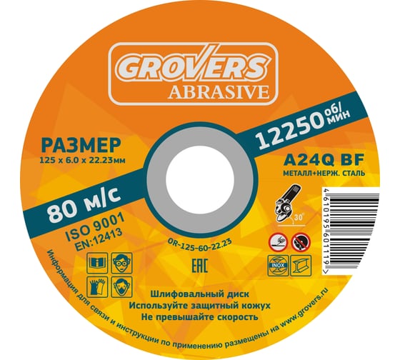 Зачистной круг ABRASIVE 125x6x22.23 мм, 5 шт Grovers OR-125-60-22.23