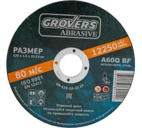 Отрезной круг ABRASIVE 125x1x22.23 мм, 25 шт Grovers OR-125-10-22.23
