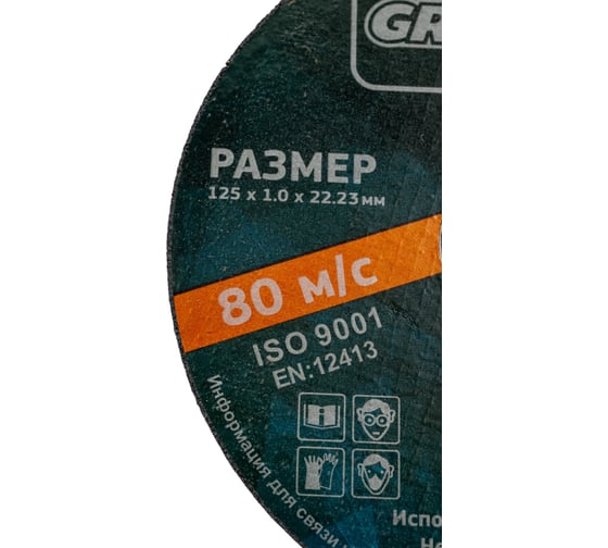 Отрезной круг ABRASIVE 125x1x22.23 мм, 25 шт Grovers OR-125-10-22.23