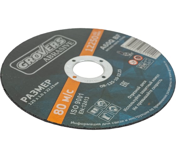Отрезной круг ABRASIVE 125x1x22.23 мм, 25 шт Grovers OR-125-10-22.23