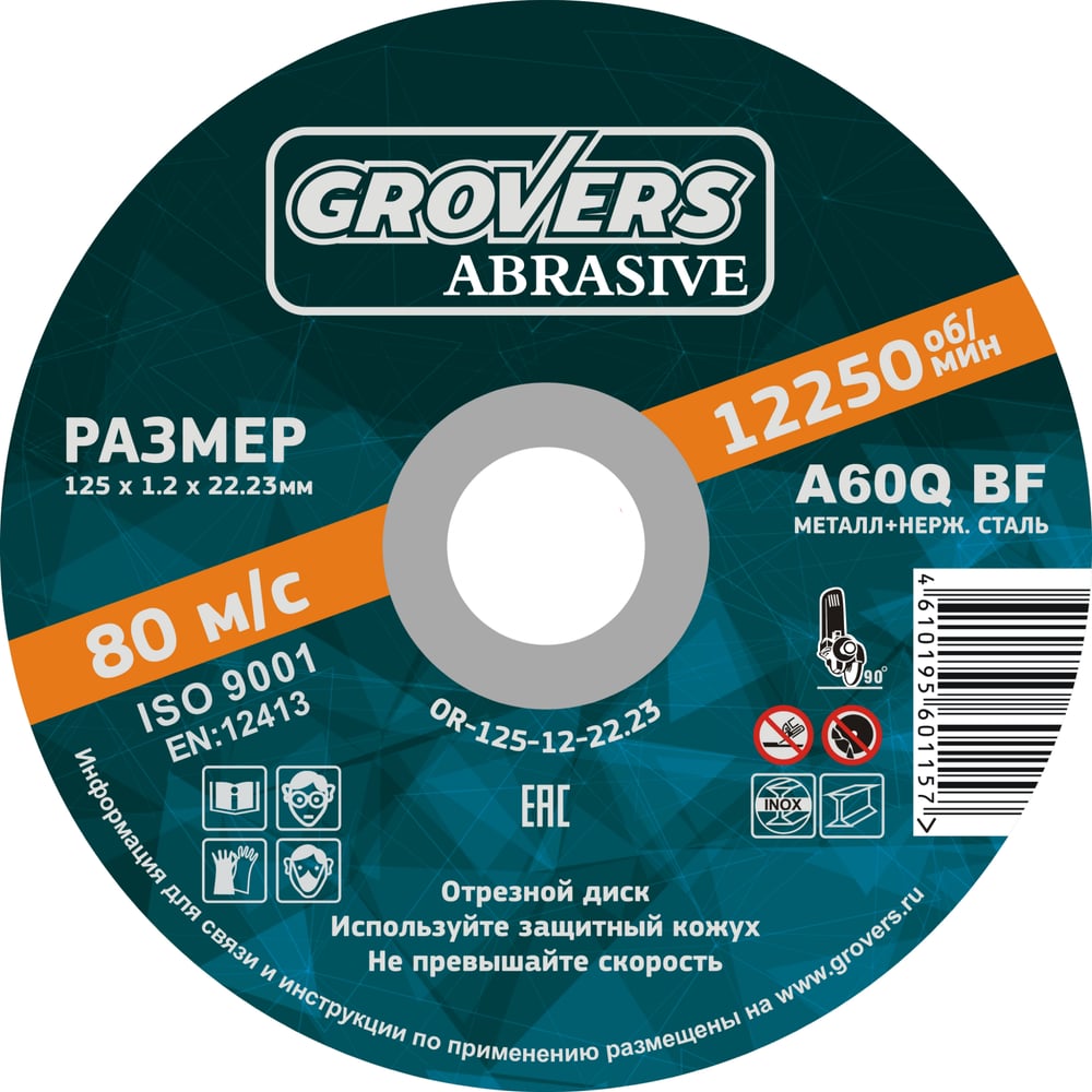 Отрезной круг ABRASIVE 125x1.2x22.23 мм, 25 шт Grovers OR-125-12-22.23 ...