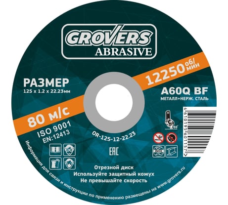 Отрезной круг ABRASIVE 125x1.2x22.23 мм, 25 шт Grovers OR-125-12-22.23