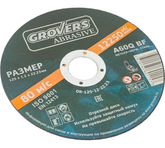 Отрезной круг ABRASIVE 125x1.2x22.23 мм, 25 шт Grovers OR-125-12-22.23