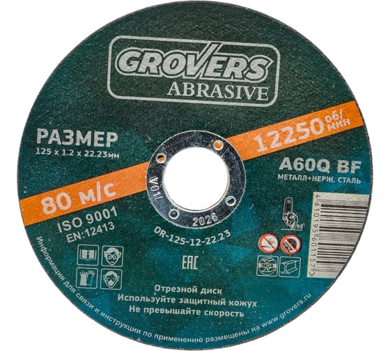 Отрезной круг ABRASIVE 125x1.2x22.23 мм, 25 шт Grovers OR-125-12-22.23
