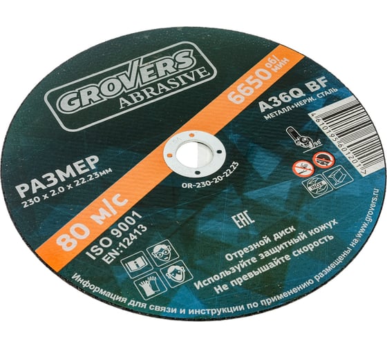 Отрезной круг ABRASIVE 230x2x22.23 мм, 5 шт Grovers OR-230-20-22.23
