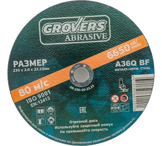 Отрезной круг ABRASIVE 230x2x22.23 мм, 5 шт Grovers OR-230-20-22.23