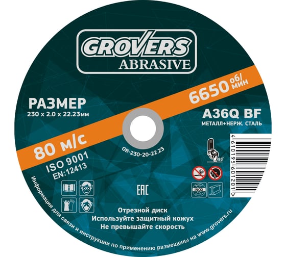 Отрезной круг ABRASIVE 230x2x22.23 мм, 5 шт Grovers OR-230-20-22.23 1