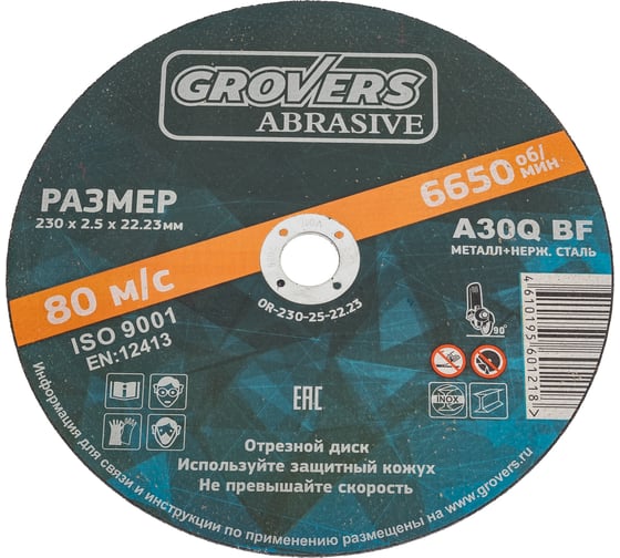 Отрезной круг ABRASIVE 230x2.5x22.23 мм, 5 шт Grovers OR-230-25-22.23