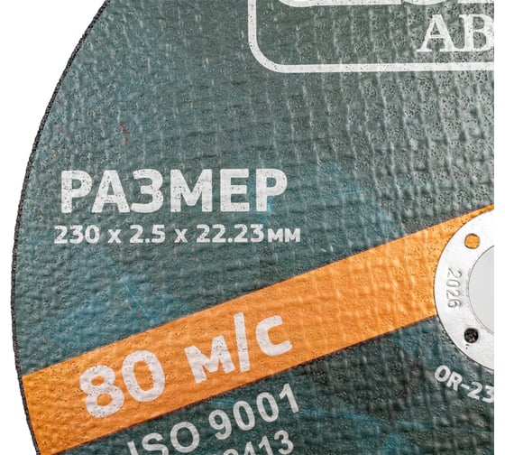 Отрезной круг ABRASIVE 230x2.5x22.23 мм, 5 шт Grovers OR-230-25-22.23