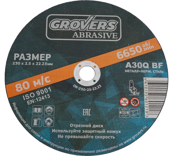 Отрезной круг ABRASIVE 230x2.5x22.23 мм, 5 шт Grovers OR-230-25-22.23