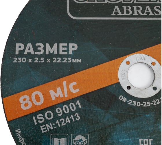 Отрезной круг ABRASIVE 230x2.5x22.23 мм, 5 шт Grovers OR-230-25-22.23