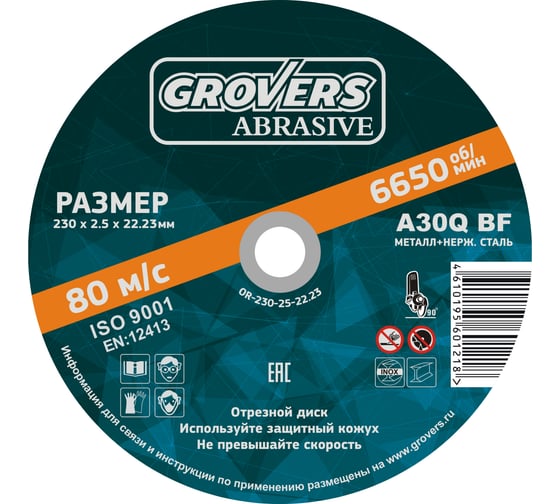 Отрезной круг ABRASIVE 230x2.5x22.23 мм, 5 шт Grovers OR-230-25-22.23
