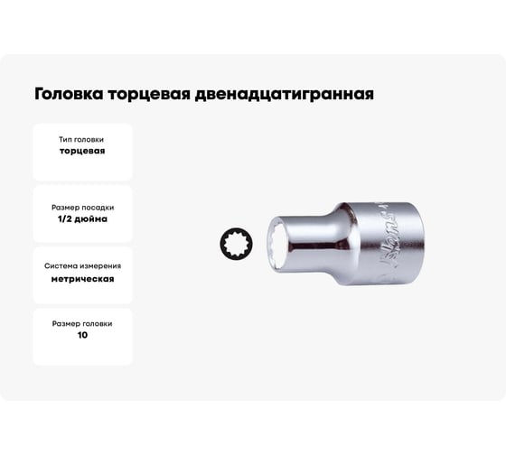 Головка торцевая 12-ти гранная (10 мм; 1/2"; 37 мм) Hans 4402M10