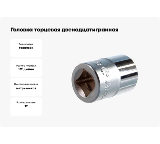 Головка торцевая 12-ти гранная (19 мм; 1/2"; 38 мм) Hans 4402M19