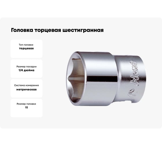 Головка торцевая 6-ти гранная (11 мм; 1/4"; 25 мм) Hans 2400M11