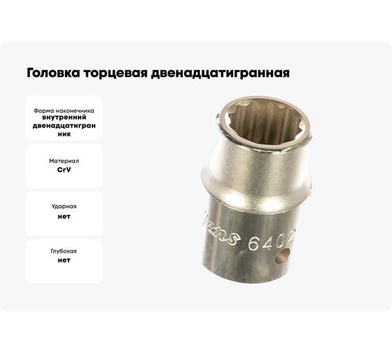 Головка торцевая 12-ти гранная (19 мм; 3/4"; 50 мм) Hans 6402M19