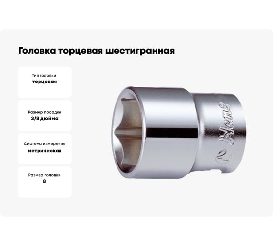 Головка торцевая 6-ти гранная (8 мм; 3/8"; 28 мм) Hans 3400M08
