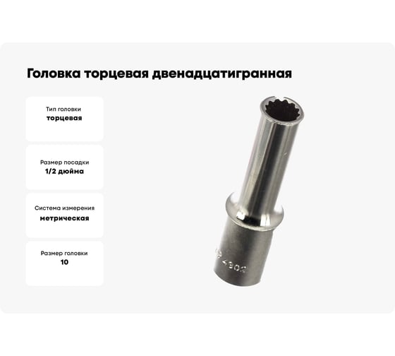 Головка торцевая 12-ти гранная (10 мм; 1/2"; 76 мм) Hans 4302M10