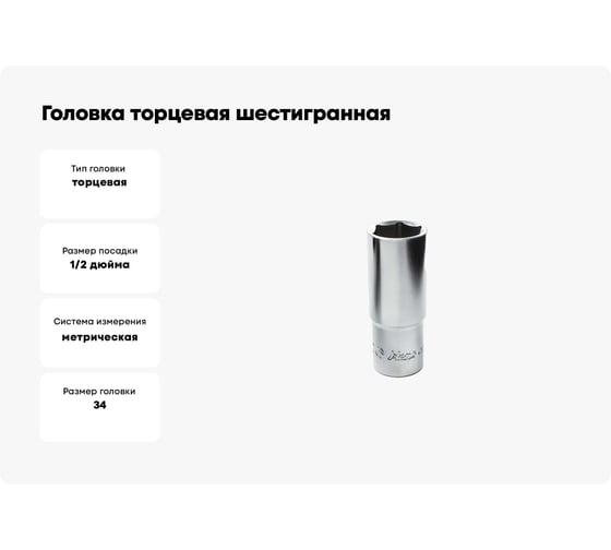 Головка торцевая 6-ти гранная (34 мм; 1/2"; 80 мм) Hans 4300M34