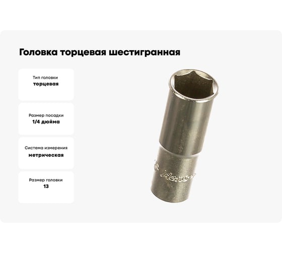 Головка торцевая 6-ти гранная (13 мм; 1/4"; 50 мм) Hans 2300M13