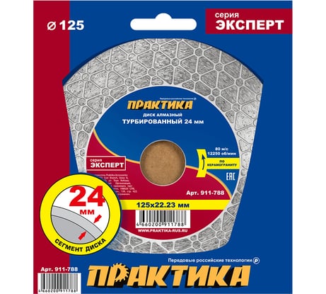 Диск алмазный турбированный Эксперт-керамогранит 125x22 мм, сегмент 24 мм ПРАКТИКА 911-788